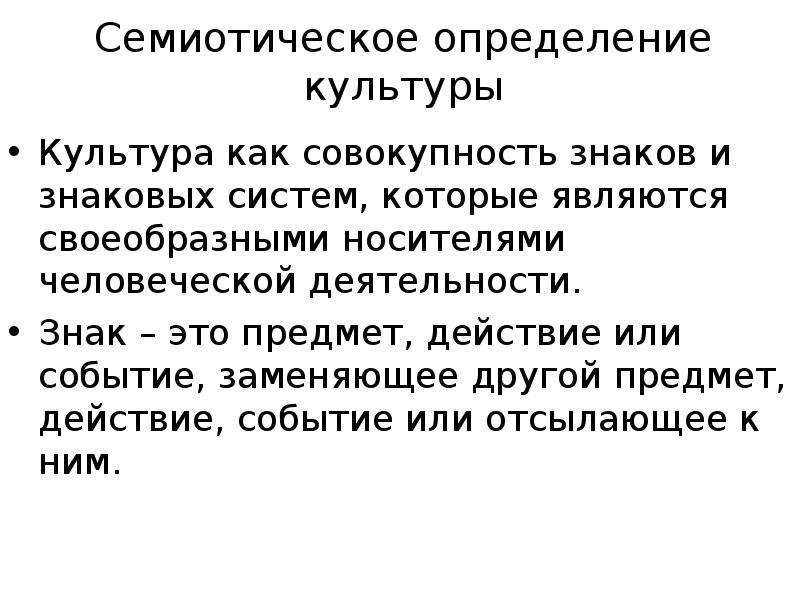 Совокупность знаков с помощью которых. Семиотическое определение культуры. Семиотическая функция культуры примеры. Определение семиотическая функция культуры. Культура как знаковая система.