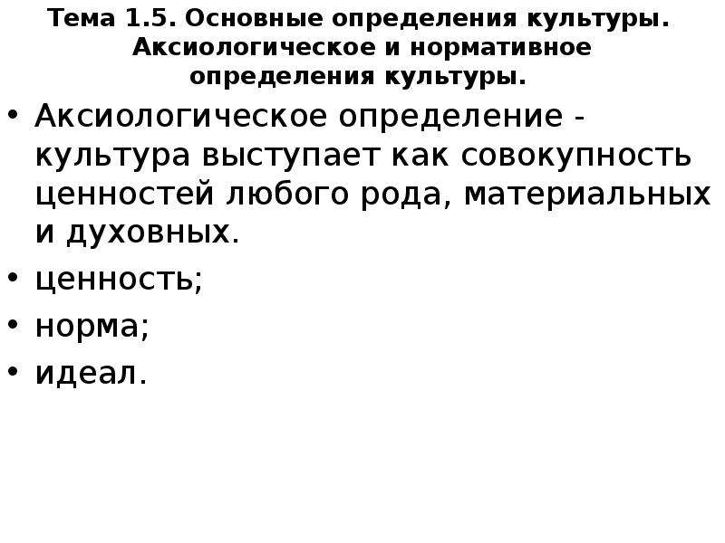 Ценность норма идеал. Аксиологическое понятие культуры:. Основные определения культуры. Аксиология культуры определение. Ценностное определение культуры.