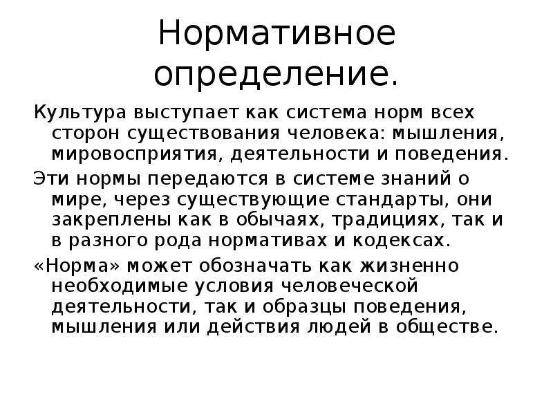 Культурологический концепт. Система нормы определенной культуры. Нормативность дефиниций. Как передаются нормы в философии.