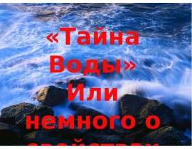 «Тайна Воды», или немного о свойствах воды