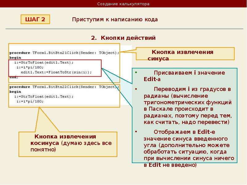 Что значит то 1. Создание калькулятора в Делфи. Создание пароля по шагам. План создания калькулятора. Как писать коды.