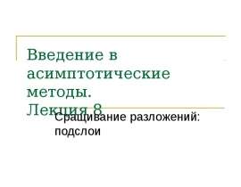 Сращивание разложений. Подслои. Решение задачи. (Лекция 8)