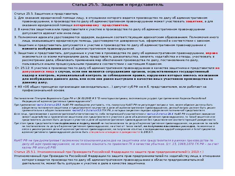 Статья 25. Статья 25.5КОАП. Защитник по административному делу. При рассмотрении дела об административном правонарушении защитник:. Защитник и представитель КОАП.