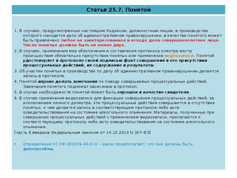 Понятой статья. Статья 25.25. Статья 25.7. Статья 25,07. Дело находится в производстве.