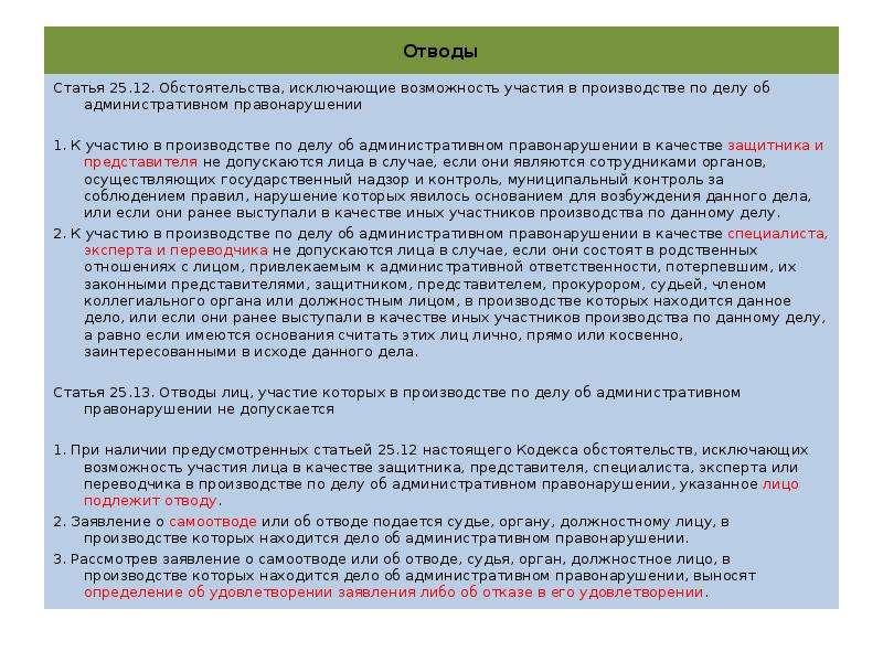 Ст 25 11. Отводы лиц, участие которых в производстве не допускается.. Обстоятельства, исключающие возможность участия в производстве. В качестве экспертов по делу об административном. Защитник и представитель допускаются к участию в производстве.