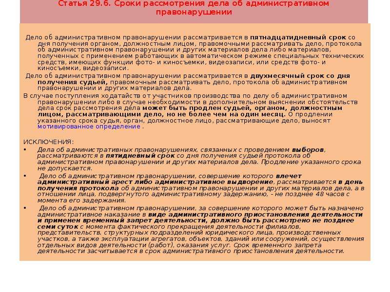 Статья рассматривает. Сроки рассмотрения дела об административном правонарушении. 6.10 Срок рассмотрения. Срок рассмотрения участковым. Кто не рассматривает дела об административных правонарушениях.