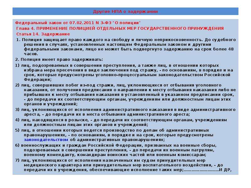 Ст 19 о полиции. ФЗ 3 О полиции от 07.02.2011. Федеральный закон о полиции от 07.02.2011. Шпаргалка по ФЗ О полиции. Ст 14 ФЗ О полиции.