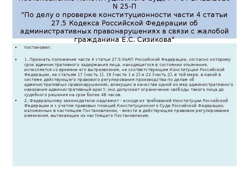 По делу о проверке конституционности пункта. Административный кодекс РФ статьи. Ст 1 .4 КОАП РФ. П. 2 П 3 ст 20 КОАП РФ. Статья 27. 15 КОАП.