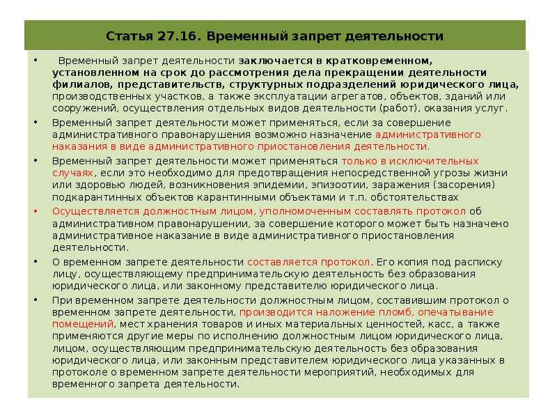 Срок временного запрета деятельности не должен превышать. Временный запрет деятельности. Срок временного запрета деятельности. Цель временного запрета деятельности. Протокол о запрете деятельности.