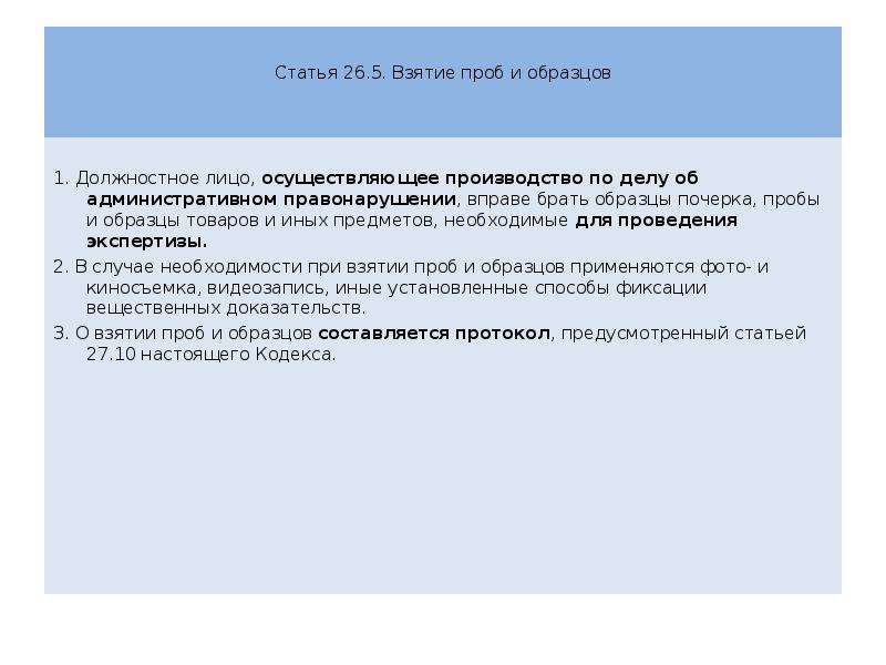 Взятие проб и образцов по делу об административном правонарушении