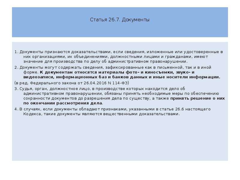 Ст 91. Статья 26 7. Документы признаются доказательствами, если сведения, изложенные. Документ является доказательством если. Статья 26 РФ.