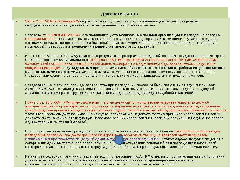 Как используют доказательства полученные нарушением федерального закона. Доказательства полученные с нарушением закона. Доказательства полученные с нарушением требований закона являются. Доказательства полученные с нарушением закона пример. Доказательство полученное с нарушением закона является.