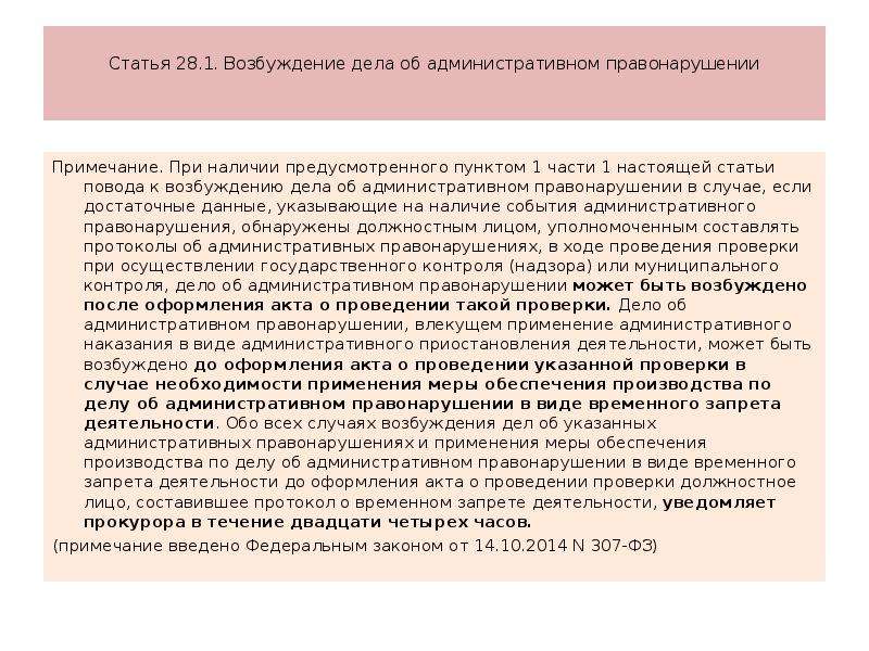 Возбуждения статьи. Возбуждение производства по делу об административном правонарушении. Основания возбуждения административного дела. Поводы для возбуждения административного дела. Основания возбуждения административного правонарушения.