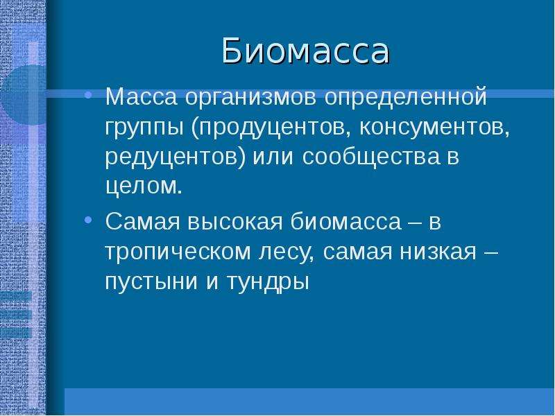 Биомасса консументов и редуцентов. Биомасса определение. Биомасса совокупность всех живых организмов. Совокупность биомассы. Массы живых организмов совокупность биомасса живых организмов.