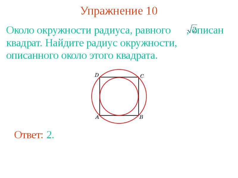 Радиус описанной около квадрата. Радиус описанной окружности около квадрата. Окружность описанная около квадрата. Квадрат описанный вокруг окружности. Описанный круг вокруг квадрата.