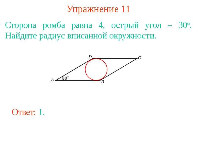 Сторона ромба равна 4 см. Острый угол ромба равен 30 а радиус вписанной окружности равен 2. Сторона ромба равна 1, острый угол равен . Найдите радиус вписанной. Сторона ромба 10 острый угол равен 30 Найдите радиус. Острый угол ромба равен 30 радиус вписанной.