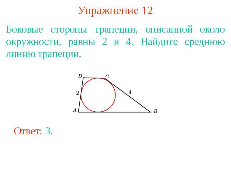 Средняя линия описанной трапеции. Боковые стороны трапеции описанной около окружности. Средняя линия трапеции описанной около окружности. Стороны трапеции описанной около окружности. Боковые стороны трапеции описанной около окружности равны.