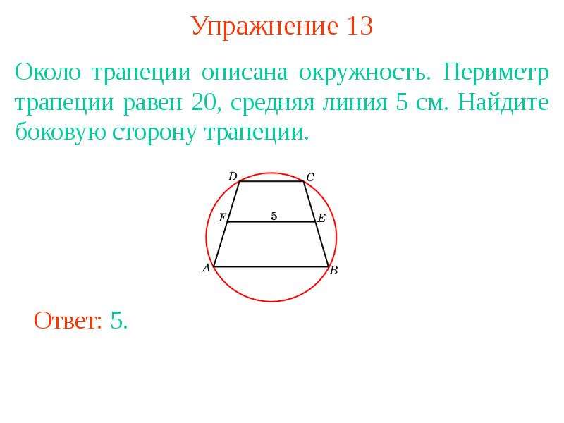 Трапеция описанная около окружности. Периметр трапеции вписанной в окружность. Средняя линия трапеции в окружности. Средняя линия трапеции в описанной окружности.