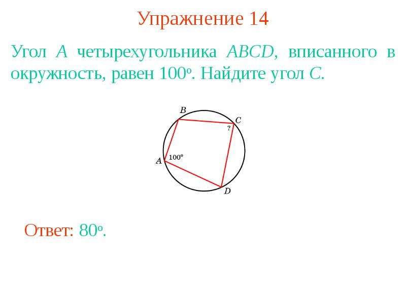 Четырехугольник вписан в окружность равен равен. Углы вписанного многоугольника. Четырехугольник АВСД вписан. Четырехугольник АВСД вписан в окружность. Углы вписанного четырехугольника в окружность.