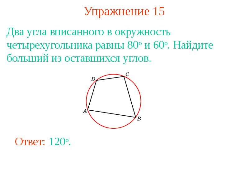 Найдите оставшиеся углы. 2 Угла вписанного в окружность четырехугольника. Два угла вписанного в окружность четырехугольника равны. 2 Окружности вписанные в угол. Две окружности вписаны в угол.