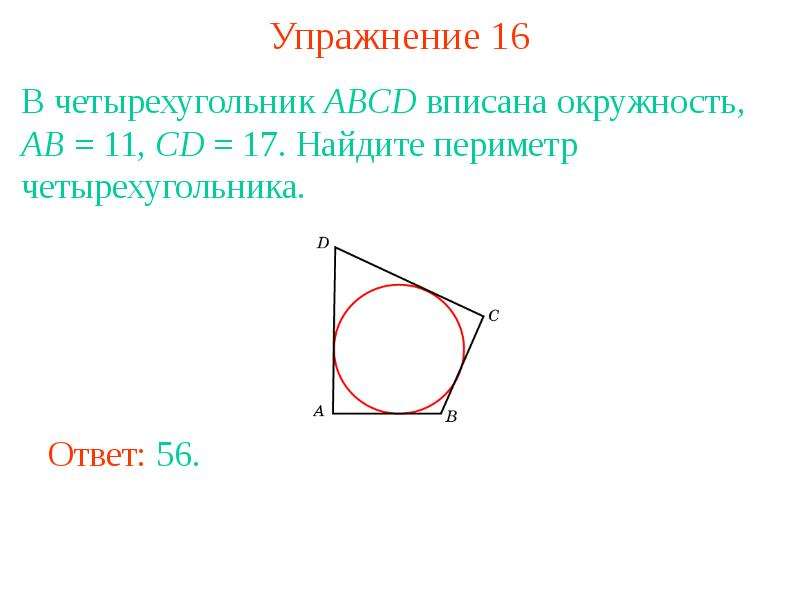 16 четырехугольник abcd вписан в окружность. Четырёхугольник ABCD вписан в окружность. В четырёхугольник ABCD вписана окружност. Периметр четырехугольника вписанного в окружность. В четырёхугольник ABCD вписана окружность ab.