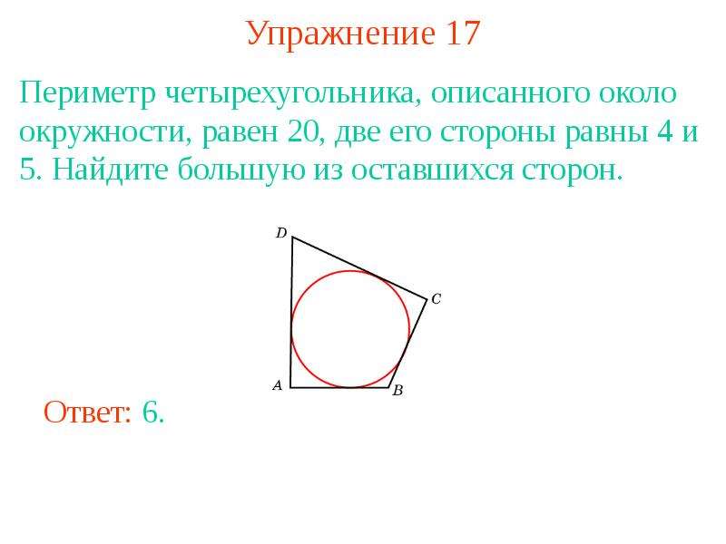 Формула описанной окружности четырехугольника. Периметр четырехугольника описанного около окружности. Описанная окружность около четырехугольника. Свойства четырехугольника описанного около окружности. Стороны четырехугольника описанного около окружности.