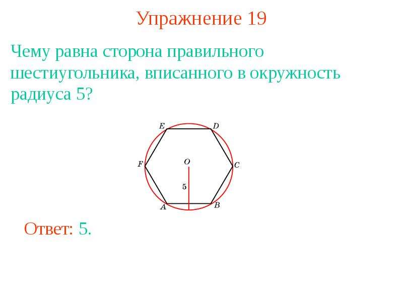 Радиус окружности в шестиугольнике. Правильный шестиугольник вписанный в окружность. Сторона правильного шестиугольника равна. Шестигранник в окружности. Сторона правильного шестиугольника вписанного в окружность.