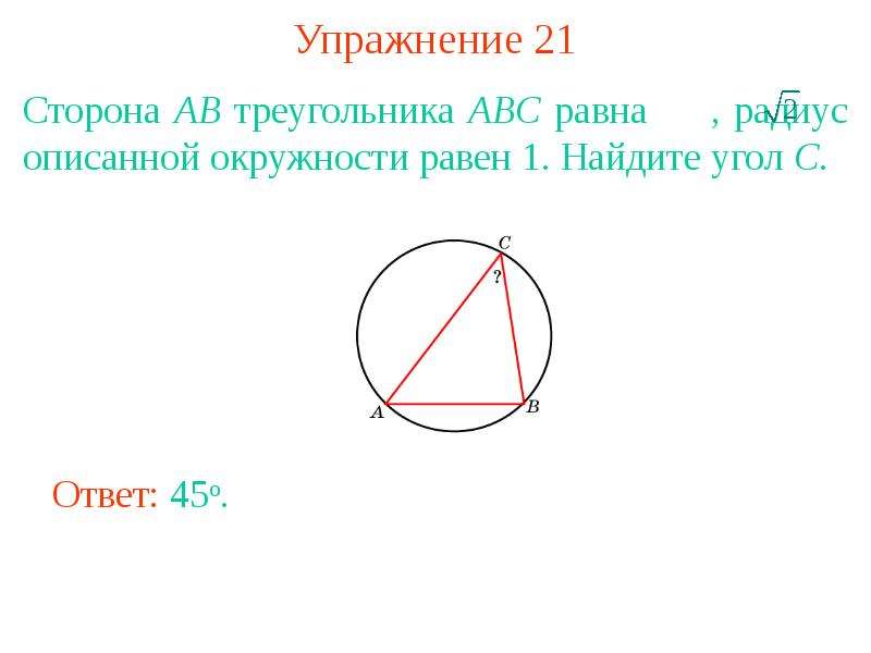 Радиус описанной окружности треугольника abc. Одна сторона треугольника равна равна радиусу описанной окружности. Сторона АВ равна радиусу описанной окружности. Сторона АВ треугольника АВС равна радиусу описанной. Одна сторона треугольника равна 3 корней из 3 радиус описанной.