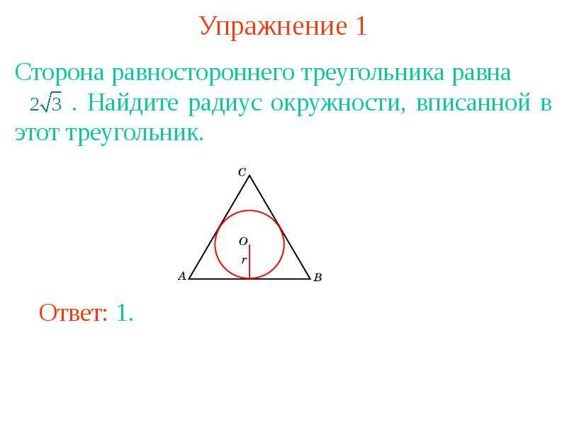 Радиус окружности через сторону равностороннего треугольника. Равносторонний треугольник вписанный в окружность. Сторона вписанной окружности. Нахождение стороны вписанной окружности. Найдите радиус вписанной окружности в треугольник.