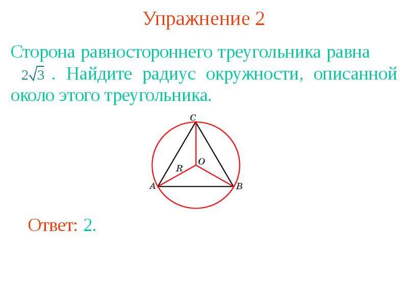 Радиус окружности через сторону равностороннего треугольника. Окружность описанная около равностороннего треугольника. Радиус описанной окружности равностороннего треугольника. Радиус окружности описанной около равностороннего треугольника. Равносторонний треугольник описанная окружность.