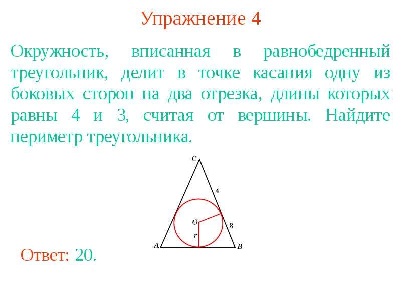 Центр вписанной окружности является точка. Окружность вписана в равнобедренныйтреугольник. Окружность вписанная в равнобедренный треугольник. Оеружностьвписанная в равнобедренный треугольник. ОКРУЖНОСТЬОПИСАННАЯ В равнобедренный треугольник.