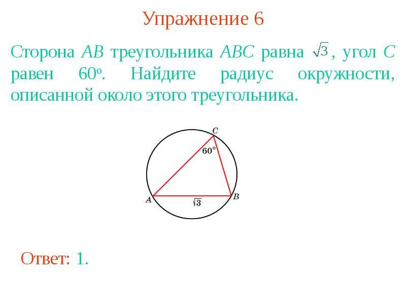 Описанная окружность треугольника abc. Угол описанный около окружности равен. Углы треугольника в окружности. Радиус окружности, описанной около треугольника ABC. Радиус описанной окружности ABC.