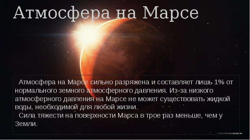 На марсе нет атмосферы. Марс Планета атмосфера. Давление на планете Марс. Давление Марса в атмосферах. Разряженная атмосфера на Марсе.