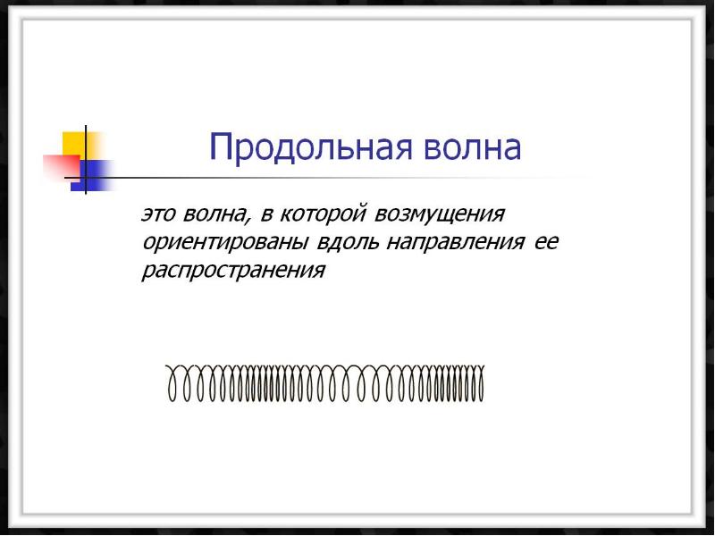 Продольные волны это. Продольные волны примеры. Продольные и поперечные волны примеры. Продольная волна это в физике. Продольные волны определение.