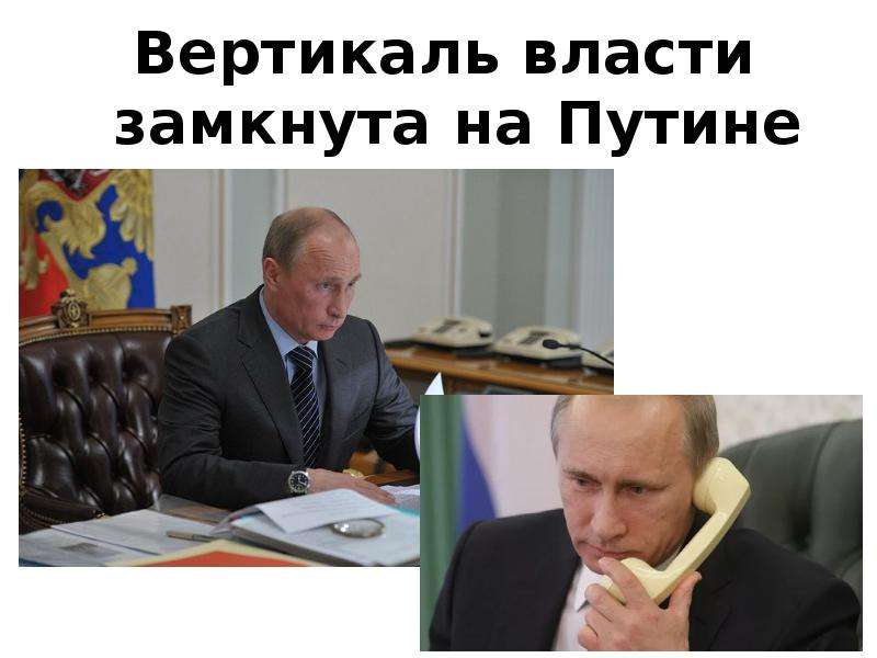



Вертикаль власти замкнута на Путине
