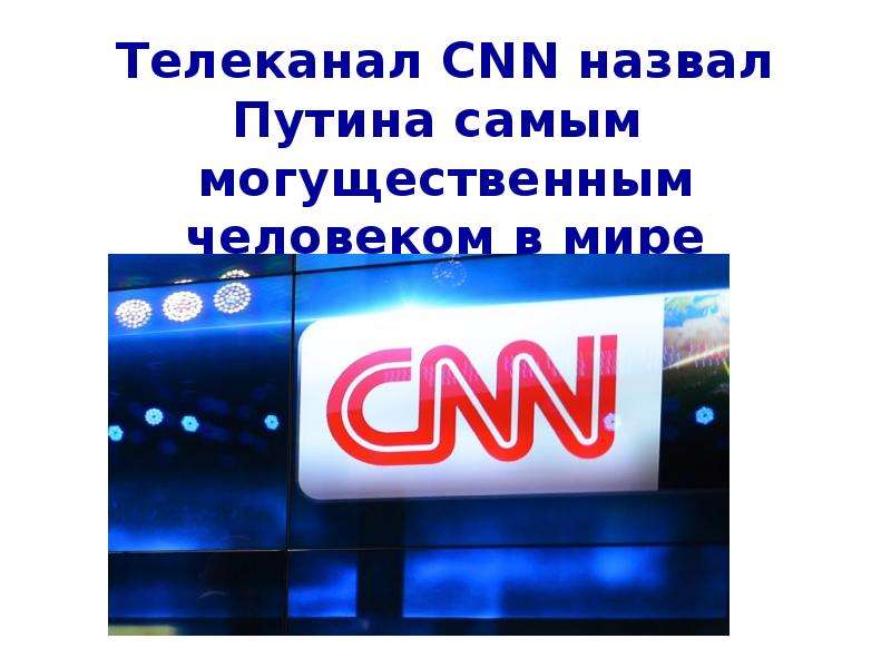


Телеканал CNN назвал Путина самым  могущественным человеком в мире
