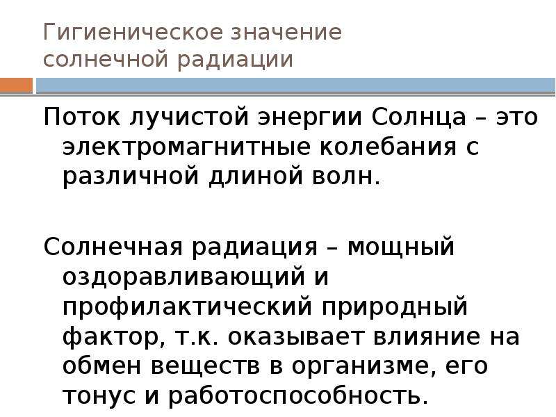 Излучение значение. Гигиеническое значение солнечной радиации гигиена. Гигиеническое значение солнечной радиации. Гигиеническое значение солнечной радиации для организма человека. Гигиеническое значение солнечной радиации ультрафиолетовая.