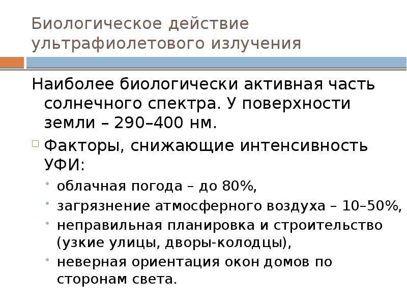 Действие излучения. Биологическое действие УФ. Биологическое действие ультрафиолетового излучения. Биологическое действие ультрафиолетовых лучей. Биологическое действие УФ лучей.