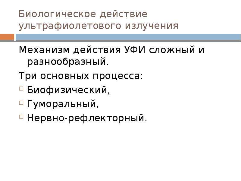 Биологическое действие. Биологическое действие ультрафиолетового излучения. Биологическое действие УФ излучения. Биологическое действие УФР:. Биологическое действие ультрафиолетовых лучей.