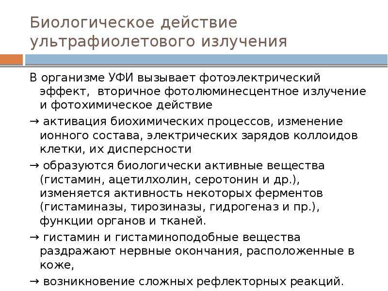 Действие ультрафиолетового излучения на организм человека проект