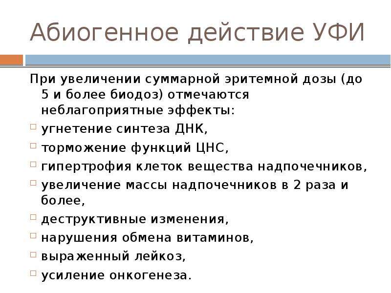 Абиогенный синтез происходит. Абиогенное действие ультрафиолетового излучения. Профилактика абиогенного действия УФ излучения. Абиогенные эффекты УФ. Абиогенное действие.