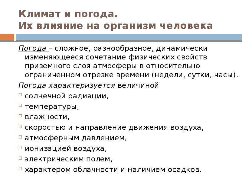 Как погода влияет на здоровье человека проект