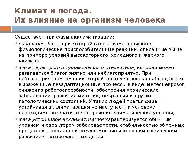 Влияние климата на человека. Влияние климата на организм человека. Влияние климатических условий на жизнь людей. Влияние человека на климат. Факторы климата влияющие на человека.