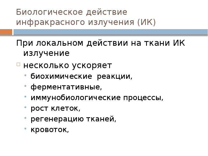 Биологическое действие. Биологическое действие инфракрасного излучения. Биологическое действие инфракрасных лучей. Инфракрасное излучение действие на организм. Влияние инфракрасного излучения на организм человека.