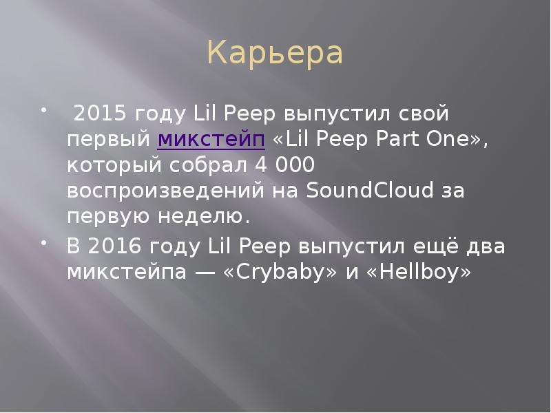 Мой любимый певец на английском. Lil Peep Part one. Проект про любимого исполнителя по Музыке лил пип. Лил пип мой любимый исполнитель. Как правильно написать.мой любимый певец Lil Peep.