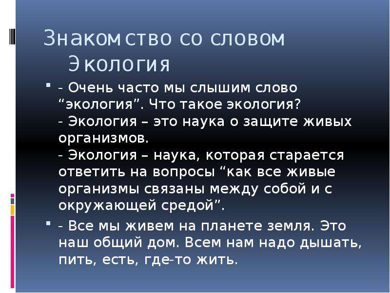 Экология слова. Текст про экологию. Предложение со словом экология.