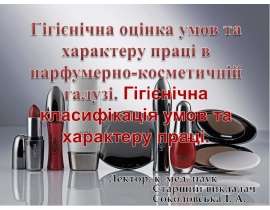 Гігієнічна оцінка умов та характеру праці