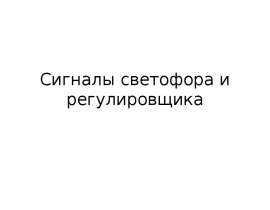 Сигналы светофора и регулировщика