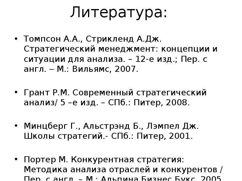 Томпсон стрикленд стратегический. Грант, р. современный стратегический анализ. . Дж. Стрикленд и а.а. Томпсон «стратегический менеджмент». Томпсон и Стрикленд стратегии. Матрица Томпсона и Стрикленда.