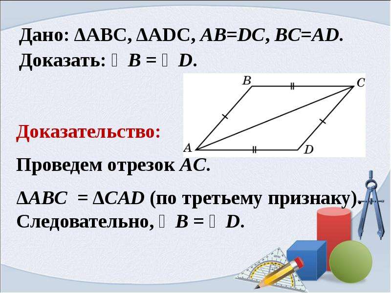 Доказать ад бс. Доказать ad BC. Третий признак равенства треугольников 7 класс презентация. Дано BC = ad. Дано: ad = BC . Доказать: ab = DC..